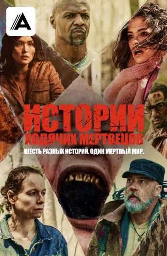 Истории ходячих мертвецов смотреть на TV+